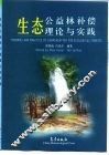 生态公益林补偿理论与实践