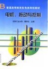 电机、拖动与控制