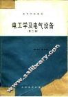 高等学校教材  电工学及电器设备  第2版