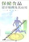 保健食品设计原理及其应用