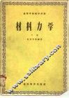 材料力学  下