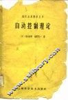 自动控制理论