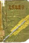 无线电数学  下