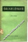 爆破在水利工程中的应用