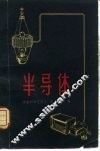 半导体