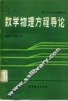 数学物理方程导论