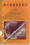 近代物理学史研究  2