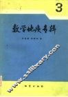 数学地质专辑  3