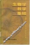 生物学教学基础