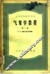 气象学教程  第2册