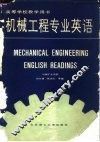 机械工程专业英语