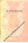 美学基础知识