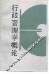行政管理学概论