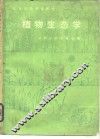 植物生态学