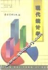 现代统计学