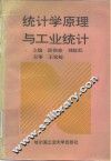 统计学原理与工业统计