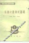 长度计量测试基础