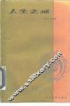 人生之戒