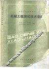 机械工程测试技术基础