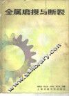 金属磨损与断裂