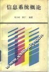 信息系统概论
