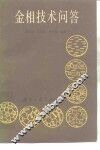 金相技术问答