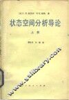 状态空间分析导论  上