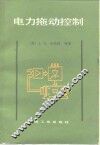 电力拖动控制