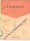 自动测试系统