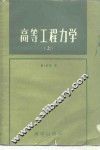 高等工程力学  上