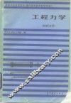高等学校函授教材  兼作高等教育自学用书  工程力学  材料力学