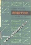 材料力学  工程力学  第2册
