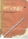 有机化学基础