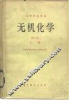 高等学校教材  无机化学  第2版  上