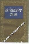 政治经济学新编