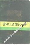 劳动工资知识手册