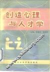 创造心理与人才学