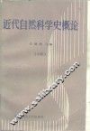 近代自然科学史概论  中