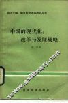 中国的现代化  改革与发展战略