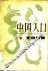 中国人口  北京分册