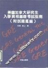 美国加拿大入学资格基础考试指南  附试题汇编