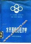 水资源规划经济学