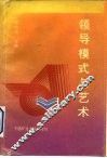 领导模式与艺术
