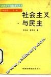 社会主义与民主