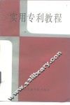 实用专利教程 封面