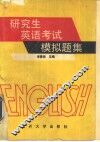 研究生英语考试模拟题集  非英语专业