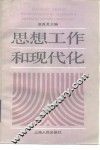 思想工作和现代化