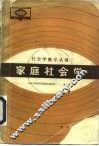 家庭社会学