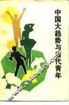 中国大趋势与当代青年