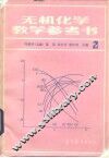 无机化学教学参考书  2
